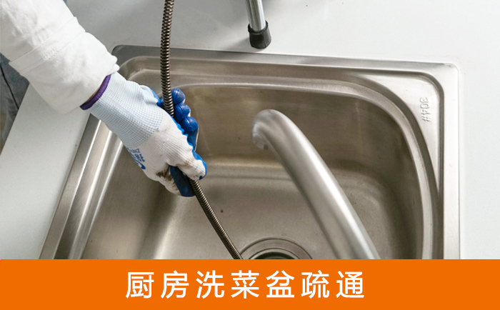杨市办事处疏通洗菜盆